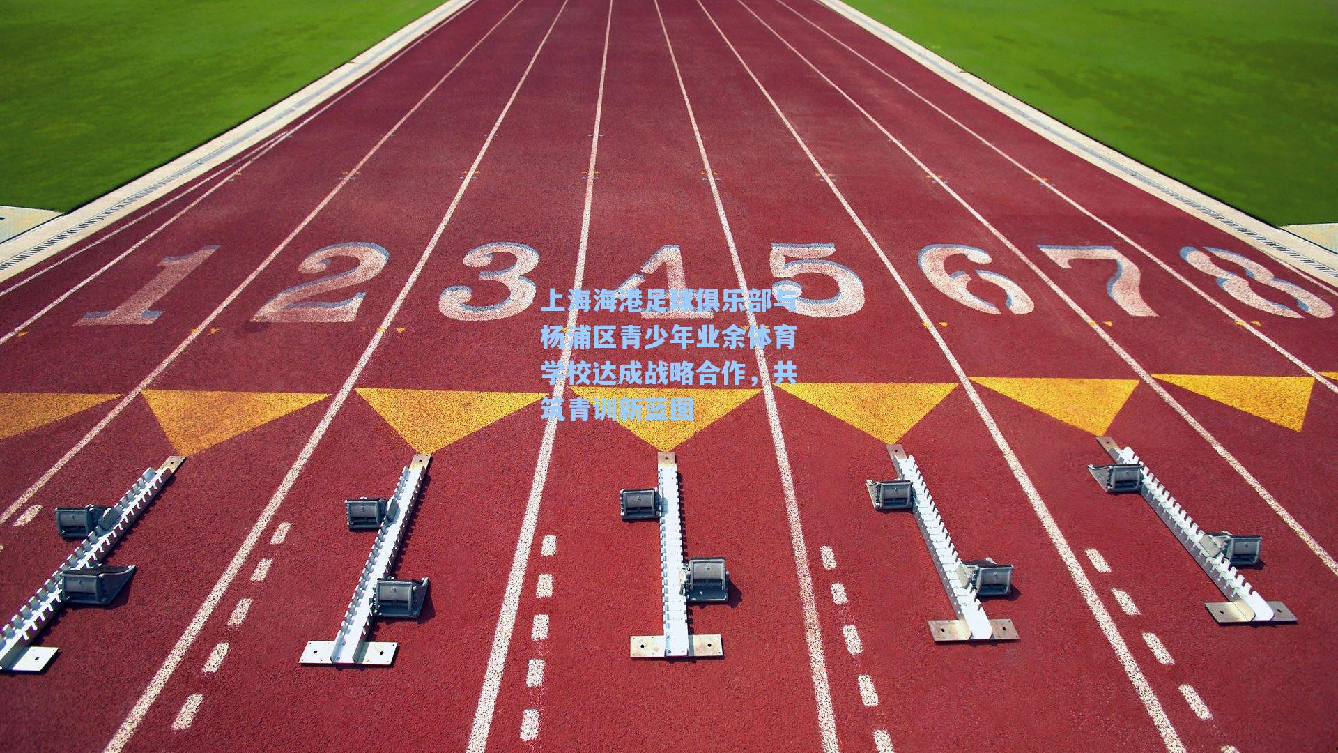 上海海港足球俱乐部与杨浦区青少年业余体育学校达成战略合作，共筑青训新蓝图
