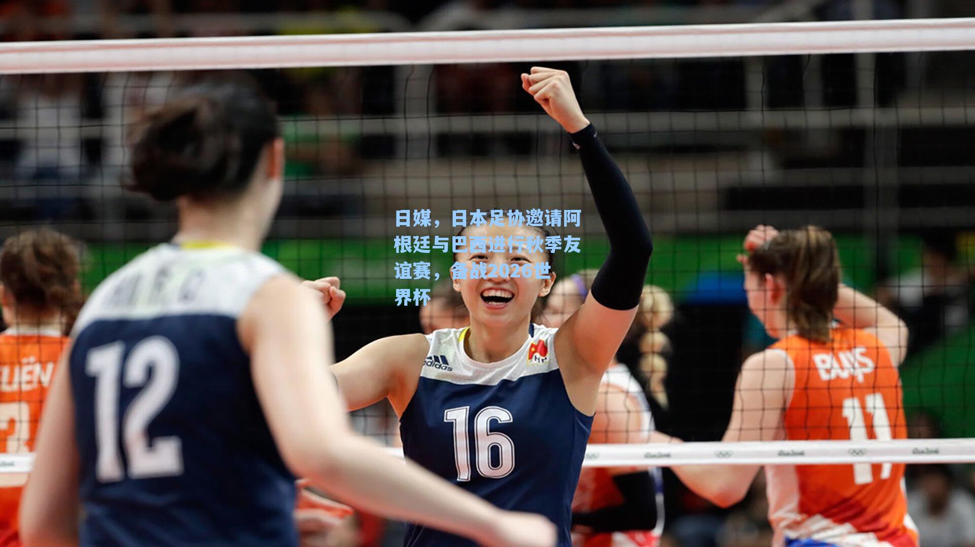 日媒，日本足协邀请阿根廷与巴西进行秋季友谊赛，备战2026世界杯