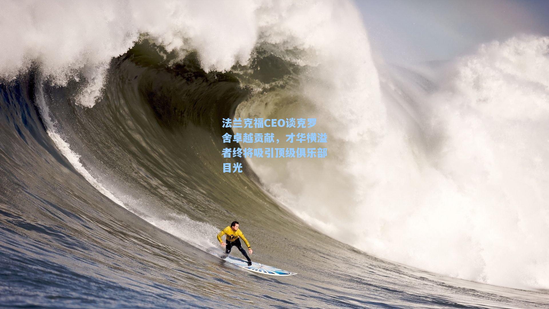 法兰克福CEO谈克罗舍卓越贡献，才华横溢者终将吸引顶级俱乐部目光