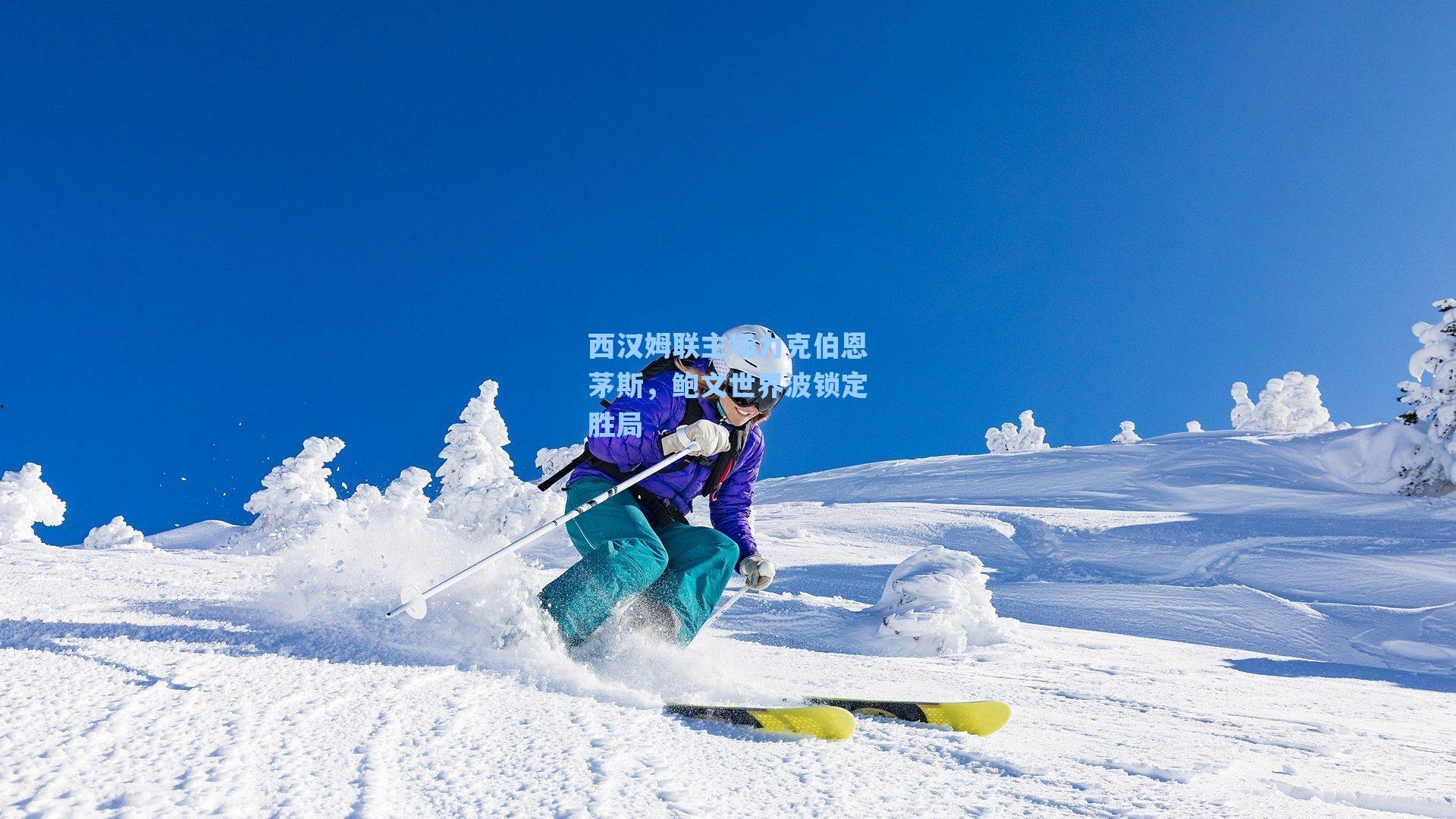 西汉姆联主场力克伯恩茅斯，鲍文世界波锁定胜局