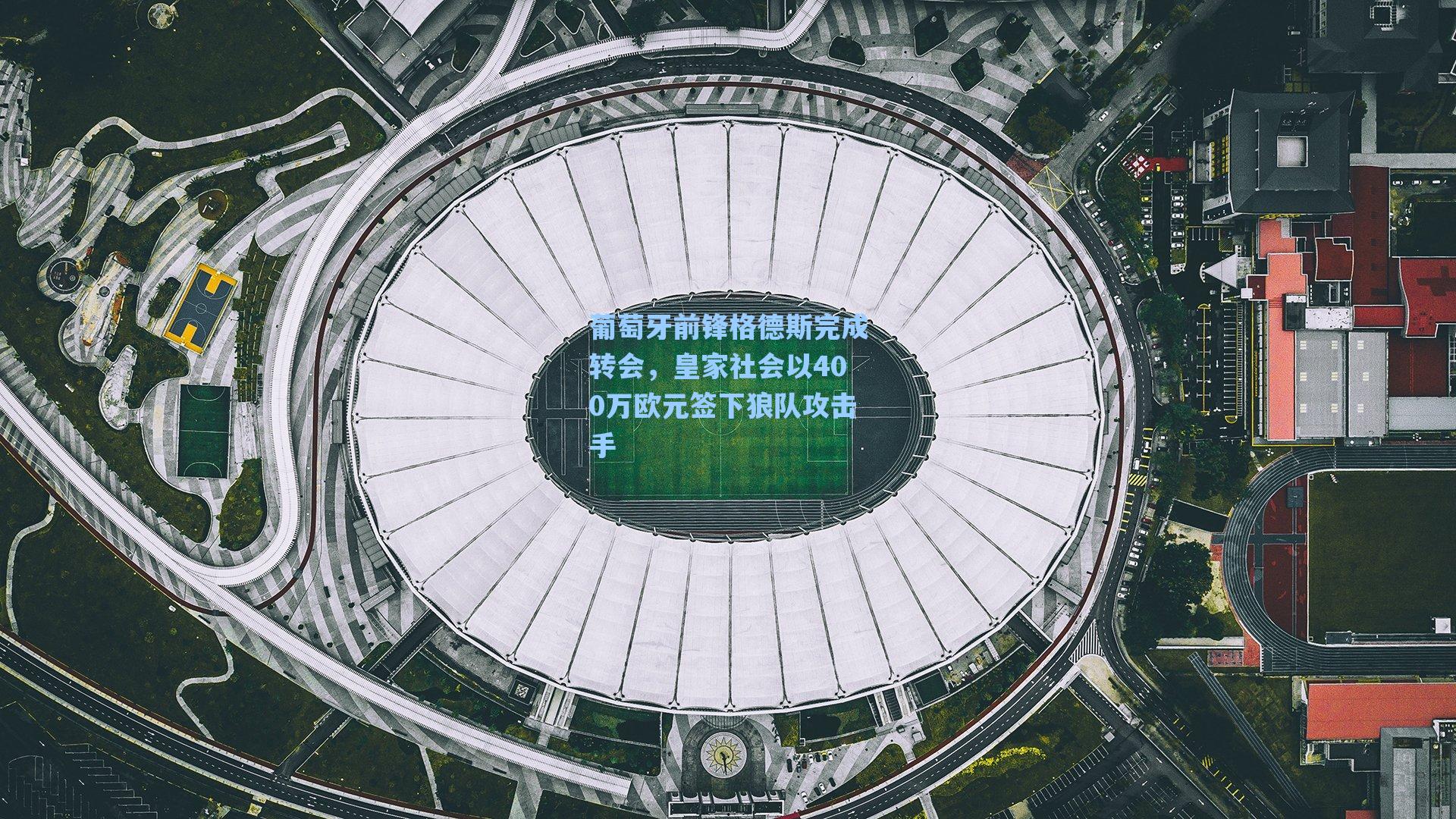 葡萄牙前锋格德斯完成转会,皇家社会以400万欧元签下狼队攻击手