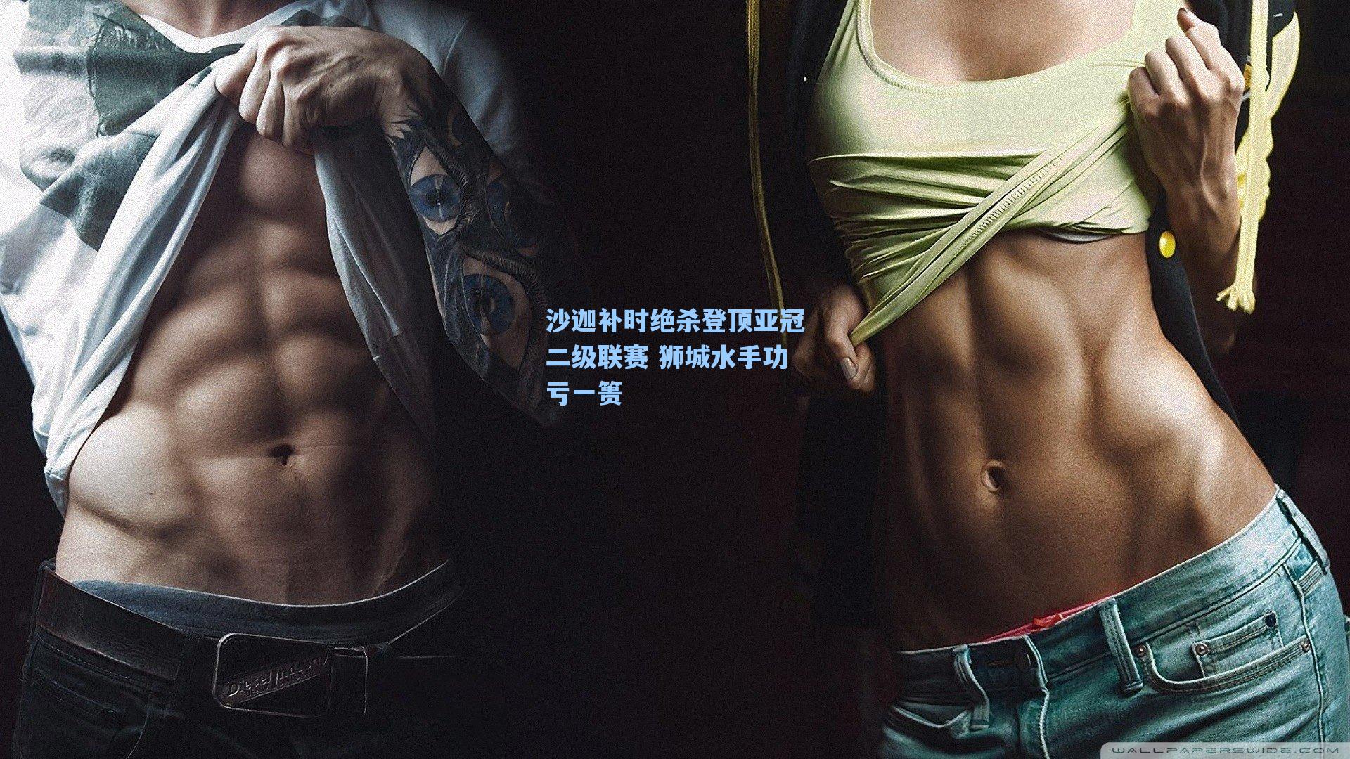 沙迦补时绝杀登顶亚冠二级联赛 狮城水手功亏一篑