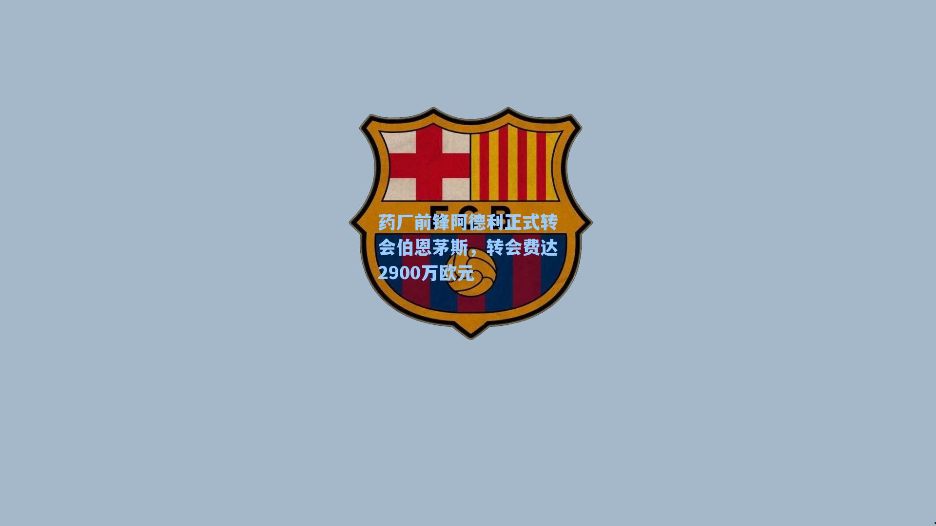 药厂前锋阿德利正式转会伯恩茅斯，转会费达2900万欧元