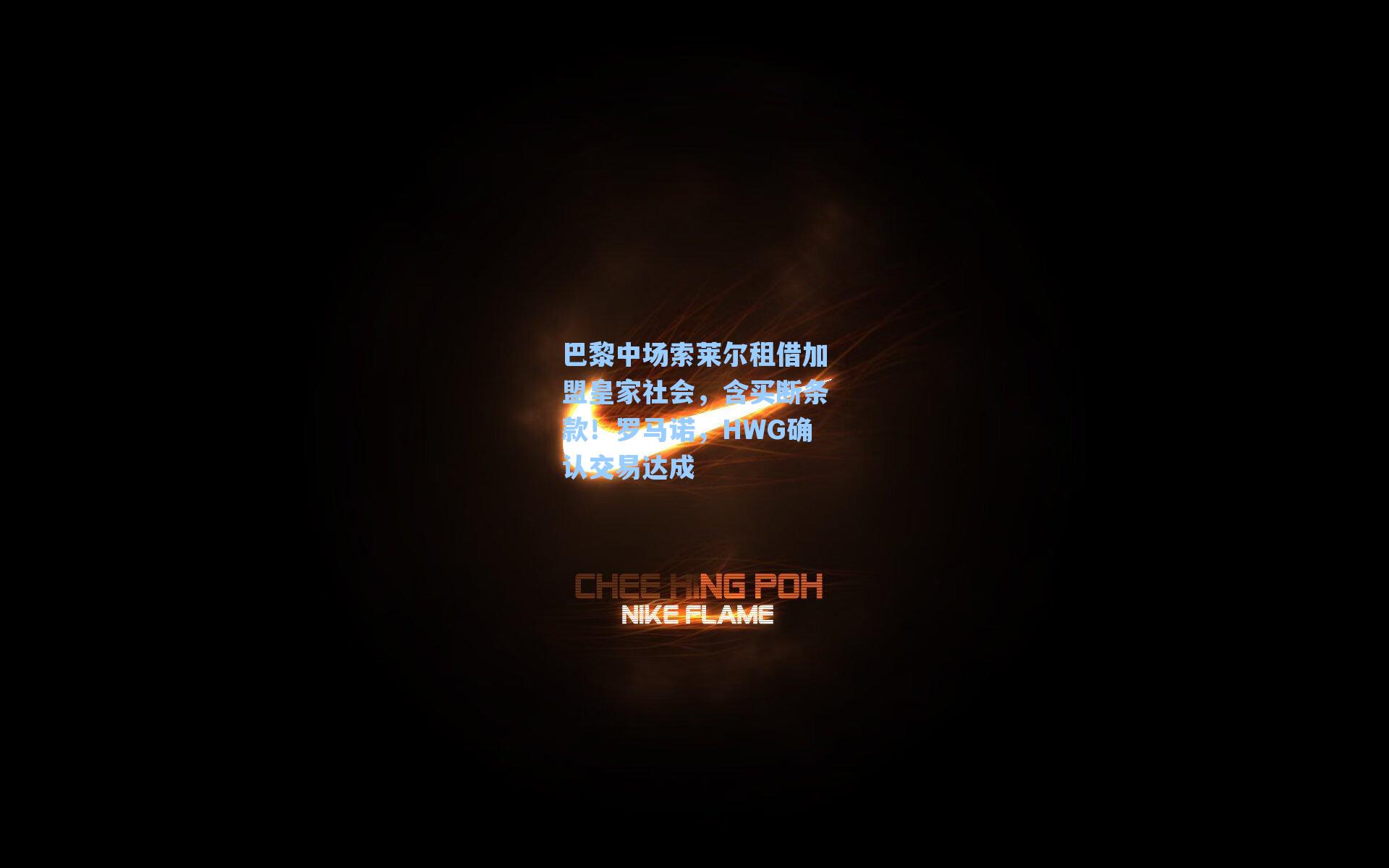 巴黎中场索莱尔租借加盟皇家社会，含买断条款！罗马诺，HWG确认交易达成