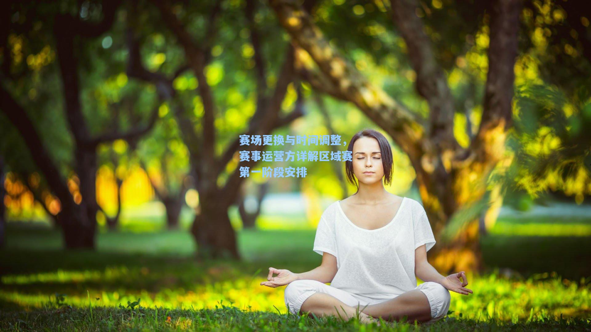 赛场更换与时间调整，赛事运营方详解区域赛第一阶段安排