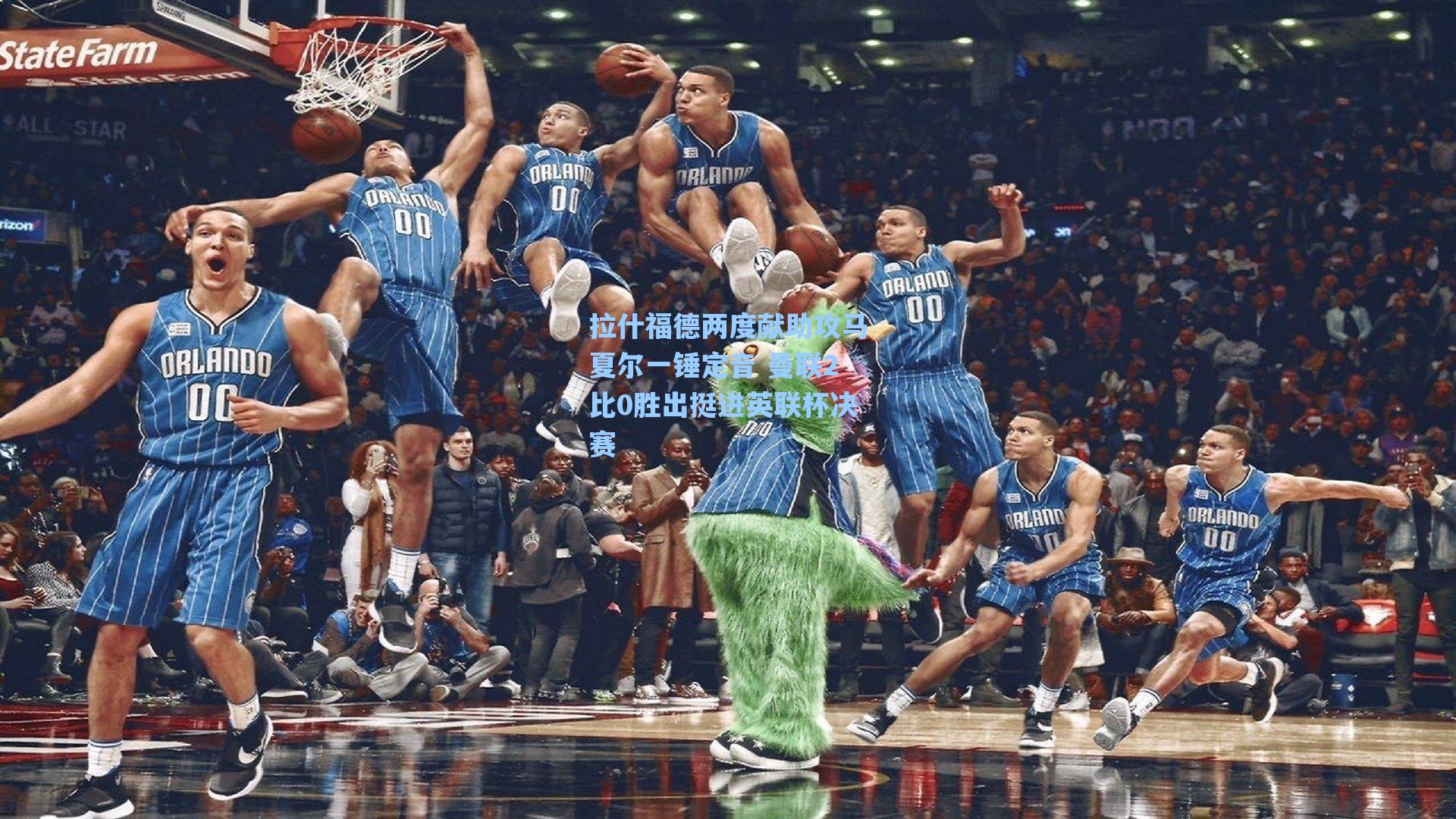 拉什福德两度献助攻马夏尔一锤定音 曼联2比0胜出挺进英联杯决赛