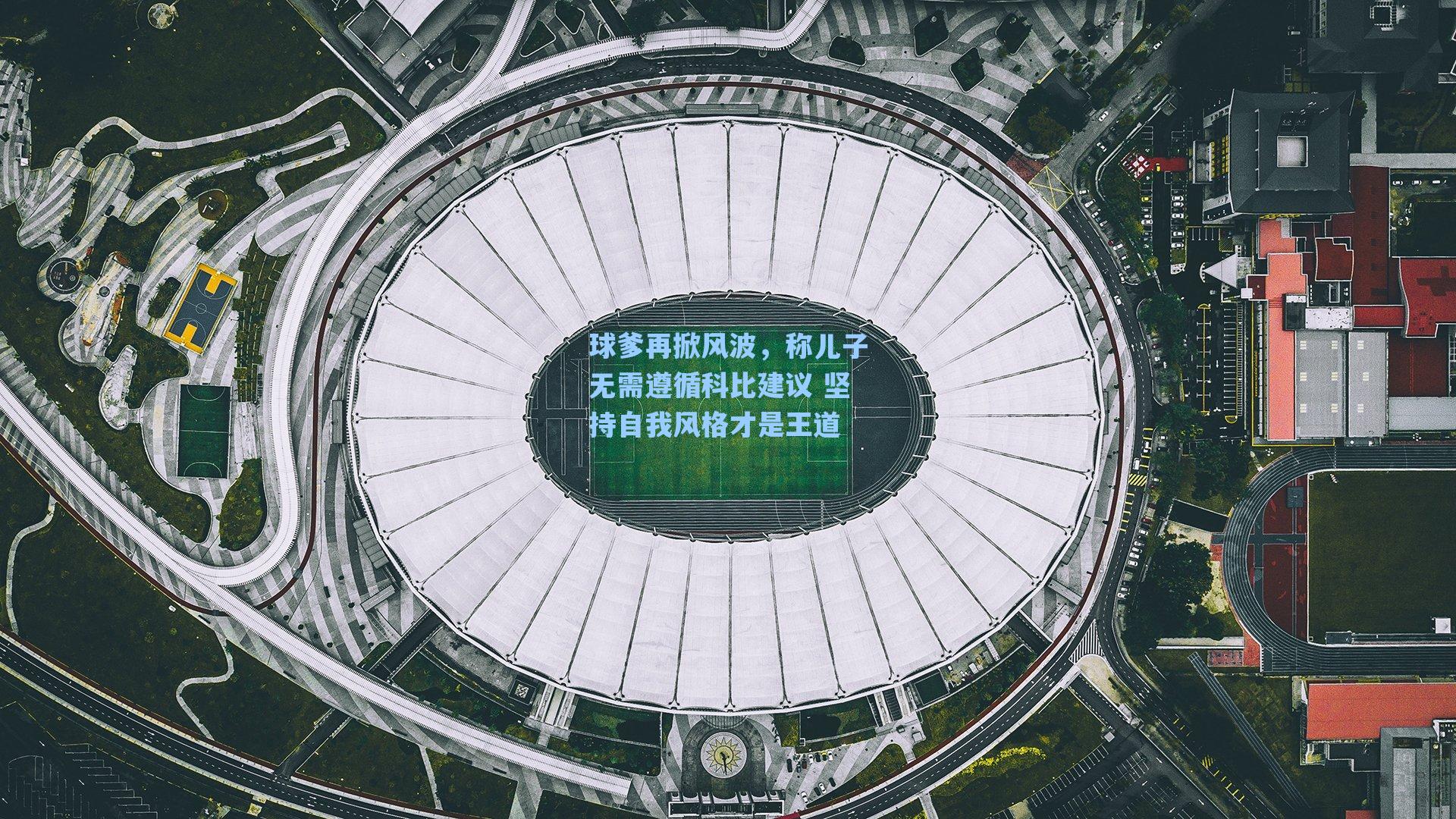 球爹再掀风波，称儿子无需遵循科比建议 坚持自我风格才是王道