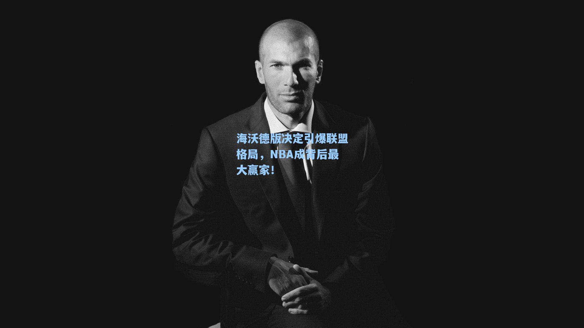 海沃德版决定引爆联盟格局，NBA成背后最大赢家！