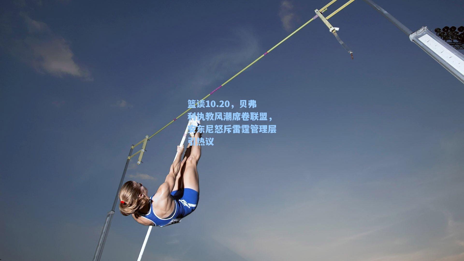 篮谈10.20，贝弗利执教风潮席卷联盟，安东尼怒斥雷霆管理层引热议