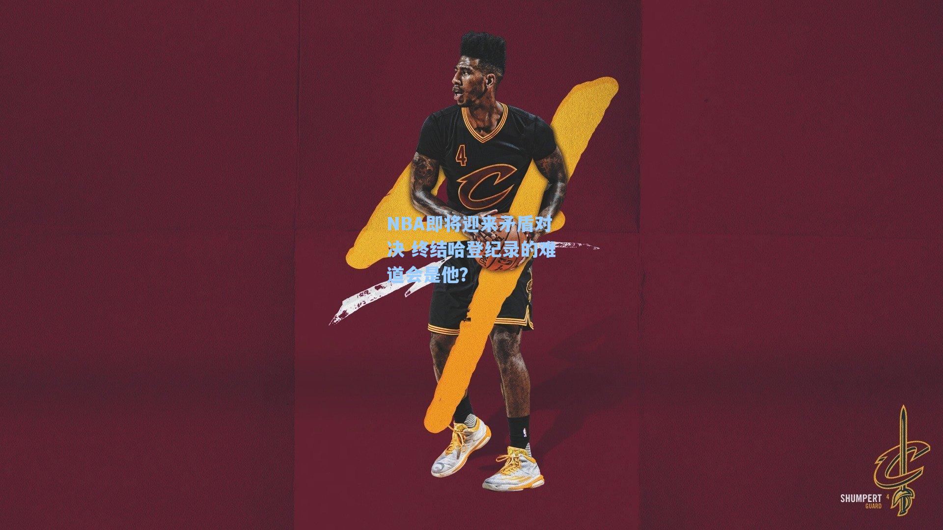 NBA即将迎来矛盾对决 终结哈登纪录的难道会是他?