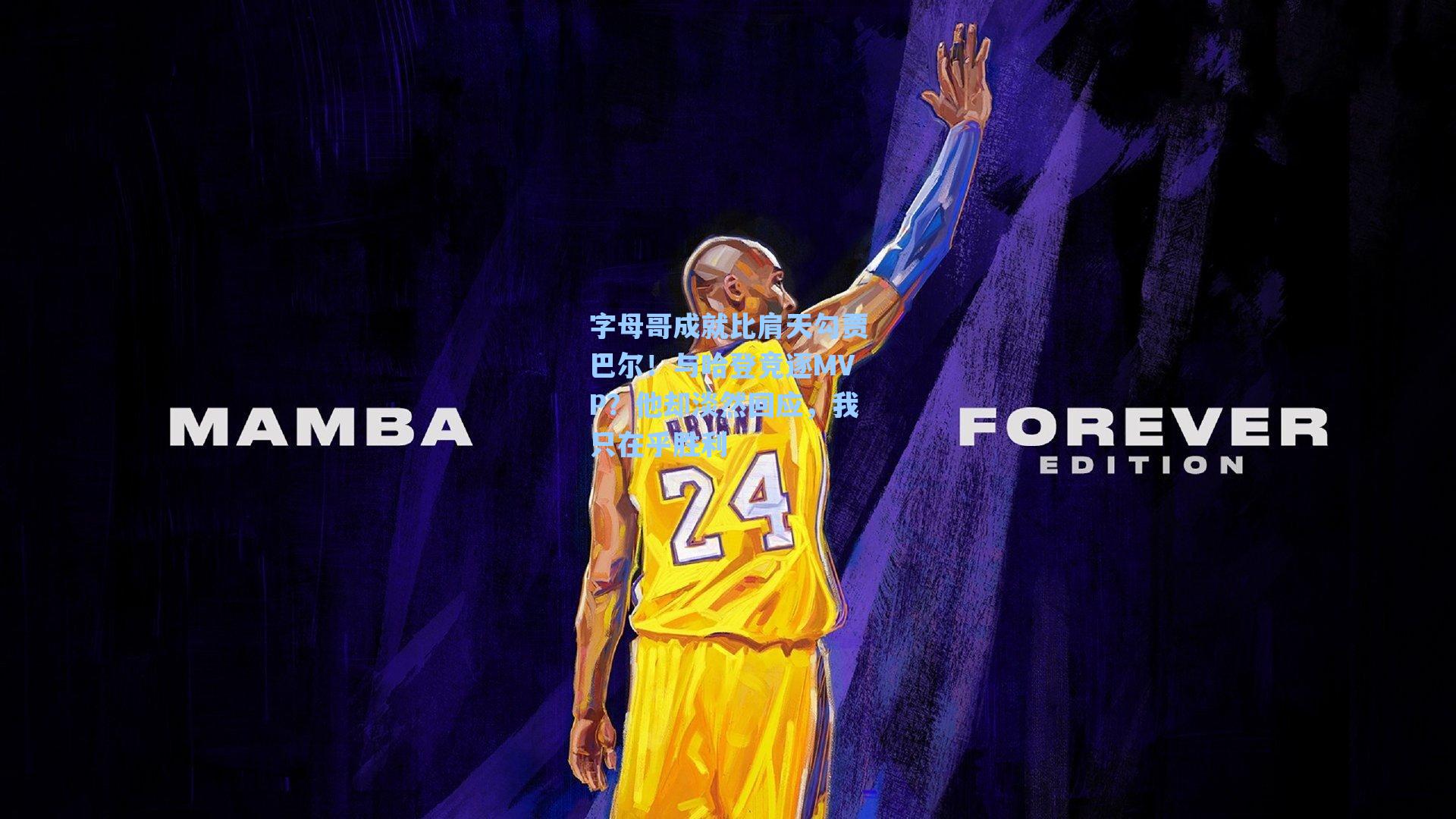 字母哥成就比肩天勾贾巴尔!与哈登竞逐MVP?他却淡然回应,我只在乎胜利