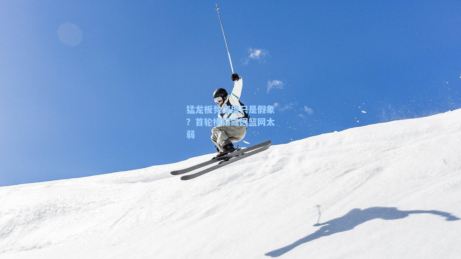 猛龙板凳深度只是假象？首轮横扫或因篮网太弱