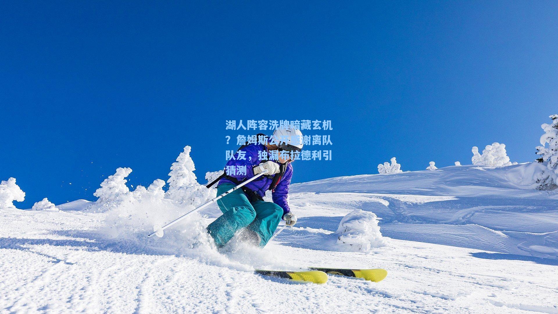 湖人阵容洗牌暗藏玄机？詹姆斯公开感谢离队队友，独漏布拉德利引猜测