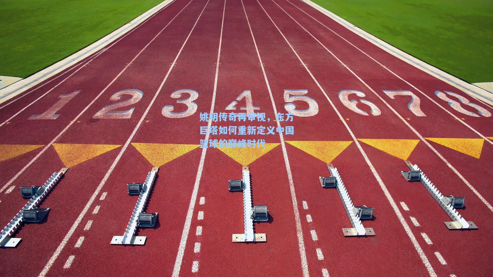 姚明传奇再审视，东方巨塔如何重新定义中国篮球的巅峰时代