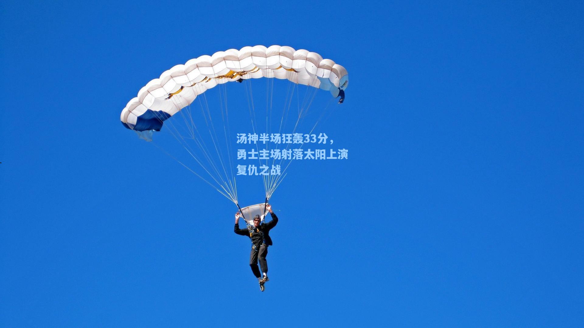 汤神半场狂轰33分，勇士主场射落太阳上演复仇之战