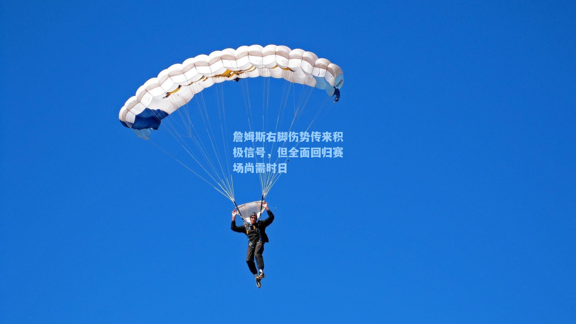 詹姆斯右脚伤势传来积极信号,但全面回归赛场尚需时日