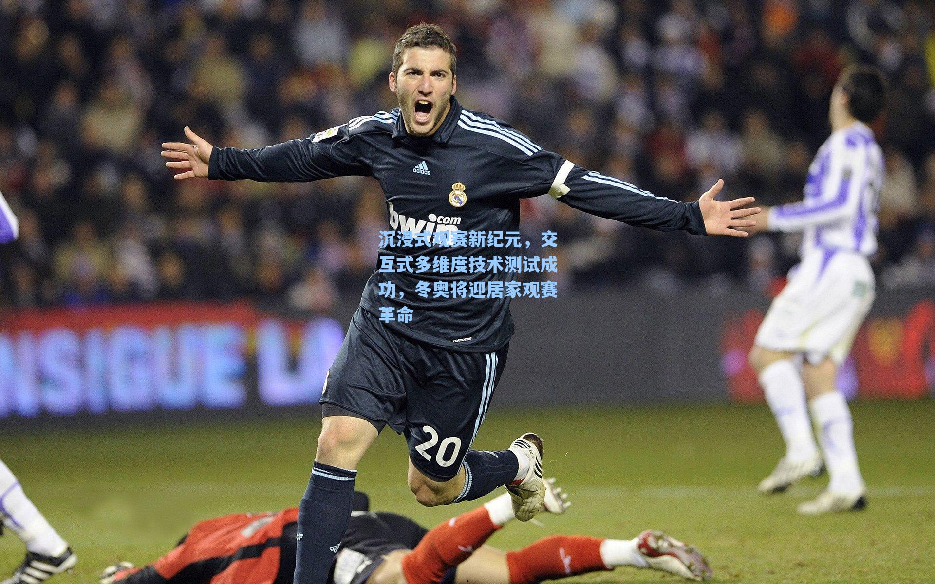 沉浸式观赛新纪元,交互式多维度技术测试成功,冬奥将迎居家观赛革命