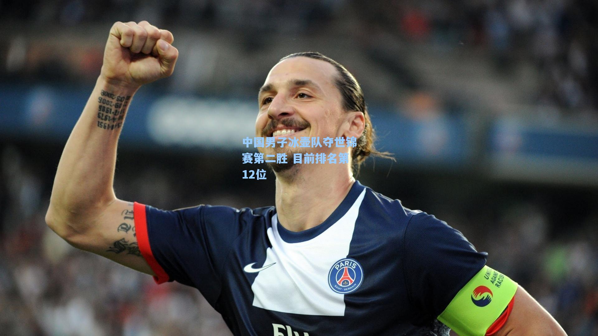 中国男子冰壶队夺世锦赛第二胜 目前排名第12位