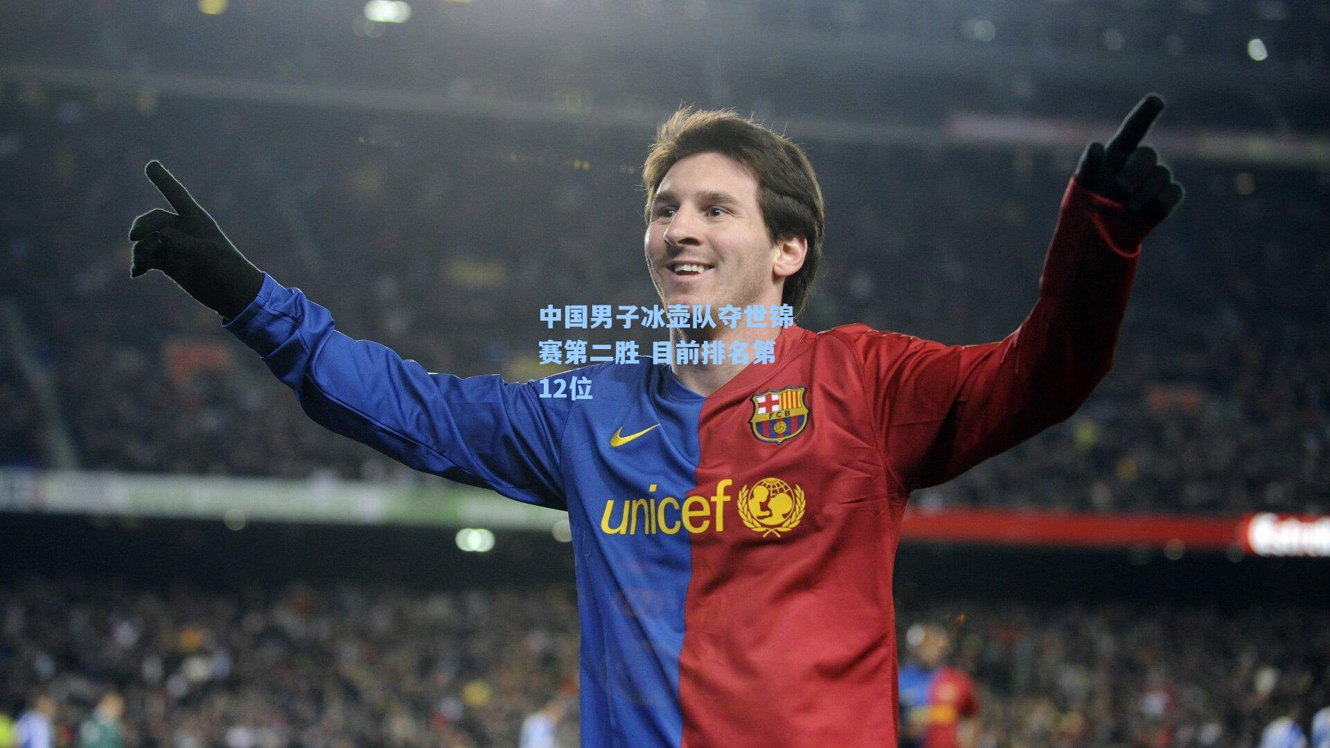 中国男子冰壶队夺世锦赛第二胜 目前排名第12位