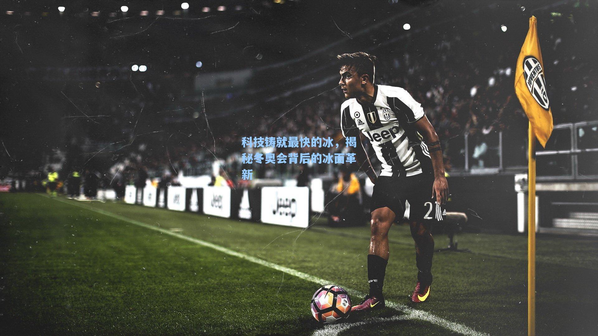 科技铸就最快的冰,揭秘冬奥会背后的冰面革新