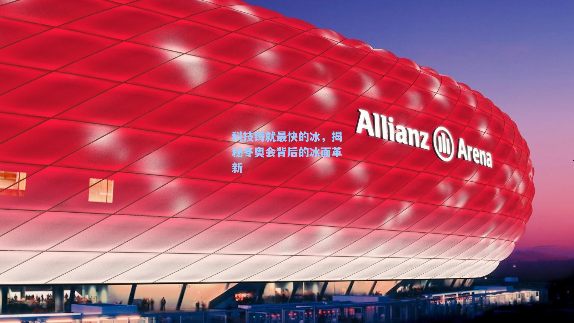 科技铸就最快的冰,揭秘冬奥会背后的冰面革新