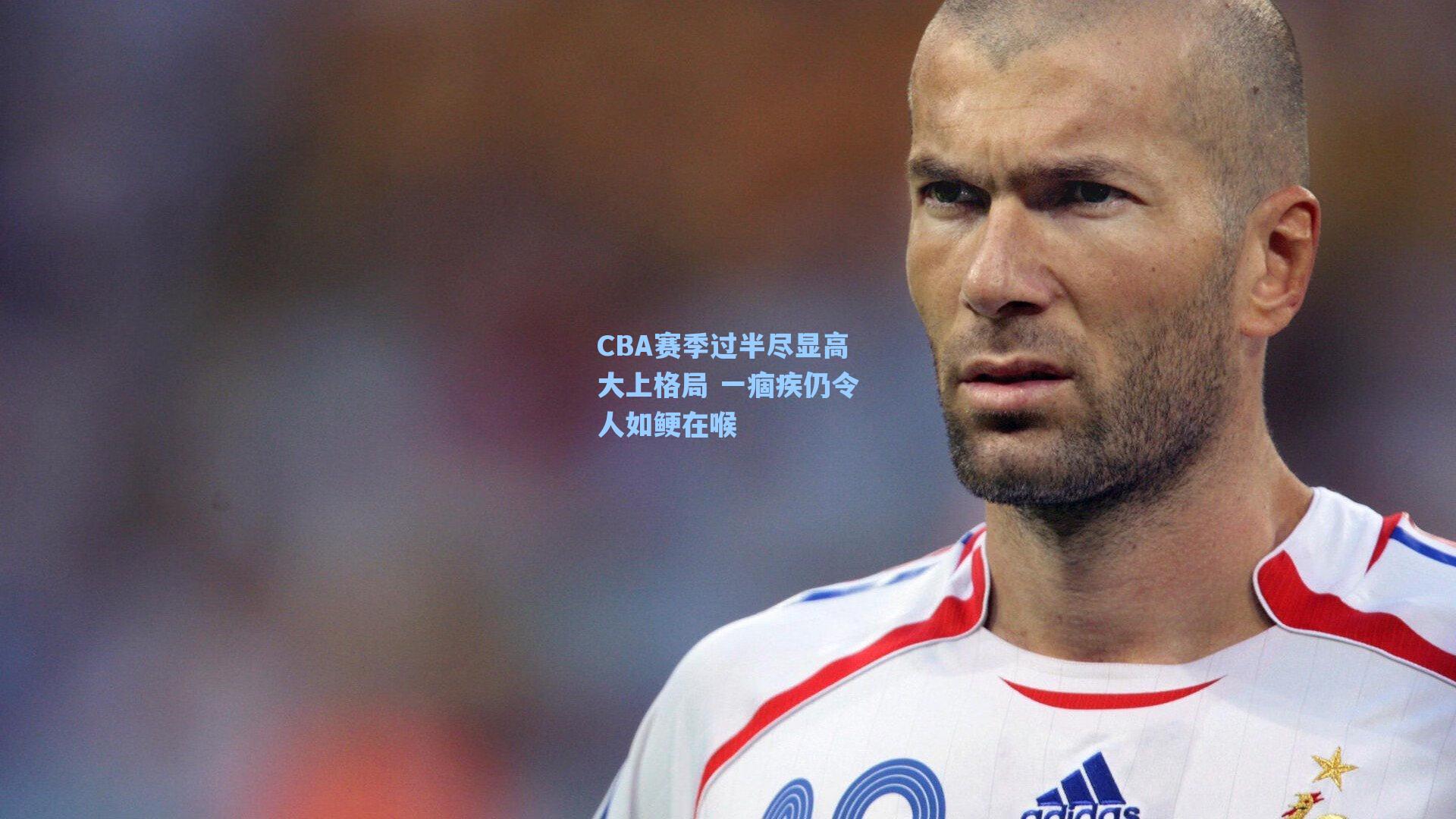 CBA赛季过半尽显高大上格局 一痼疾仍令人如鲠在喉