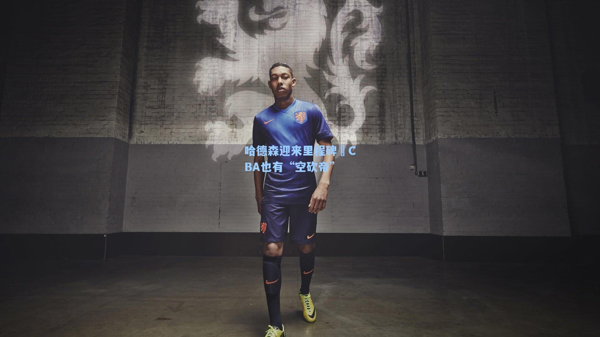 哈德森迎来里程碑 CBA也有“空砍帝”