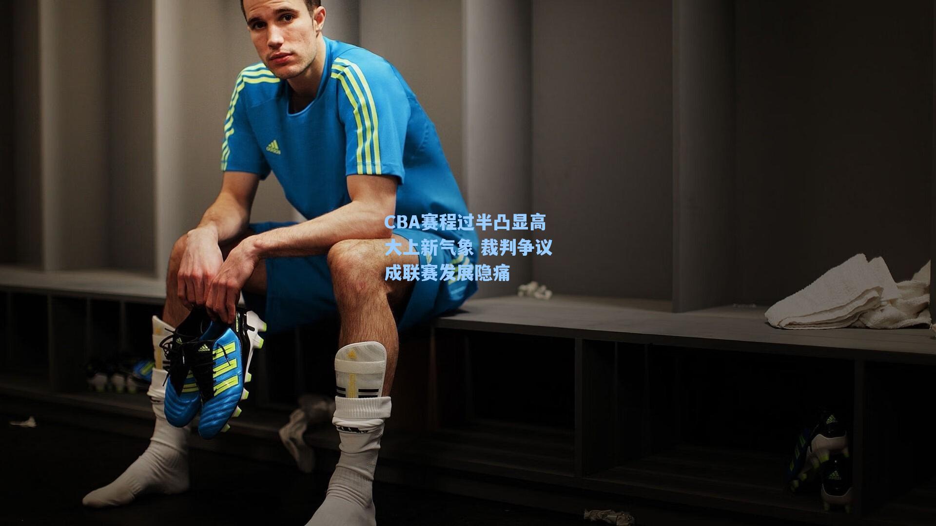 CBA赛程过半凸显高大上新气象 裁判争议成联赛发展隐痛