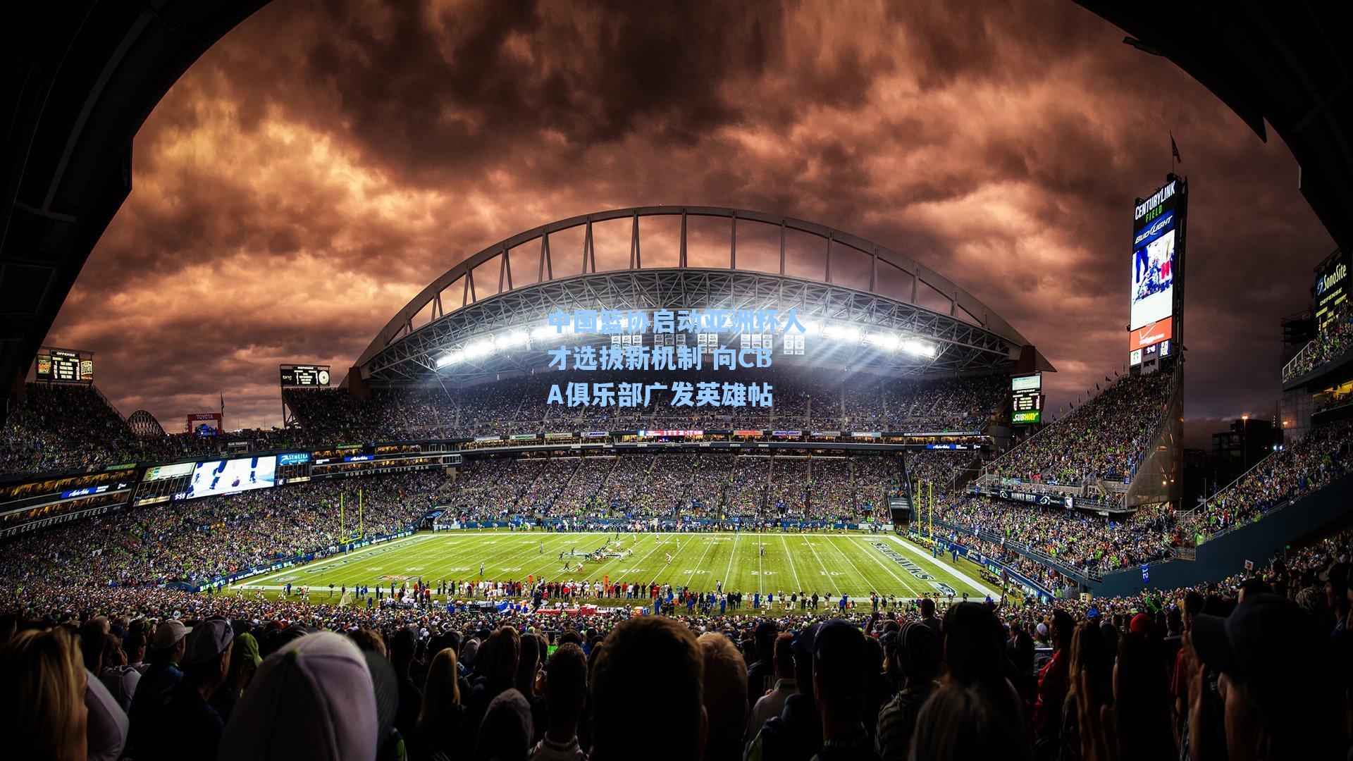 中国篮协启动亚洲杯人才选拔新机制 向CBA俱乐部广发英雄帖