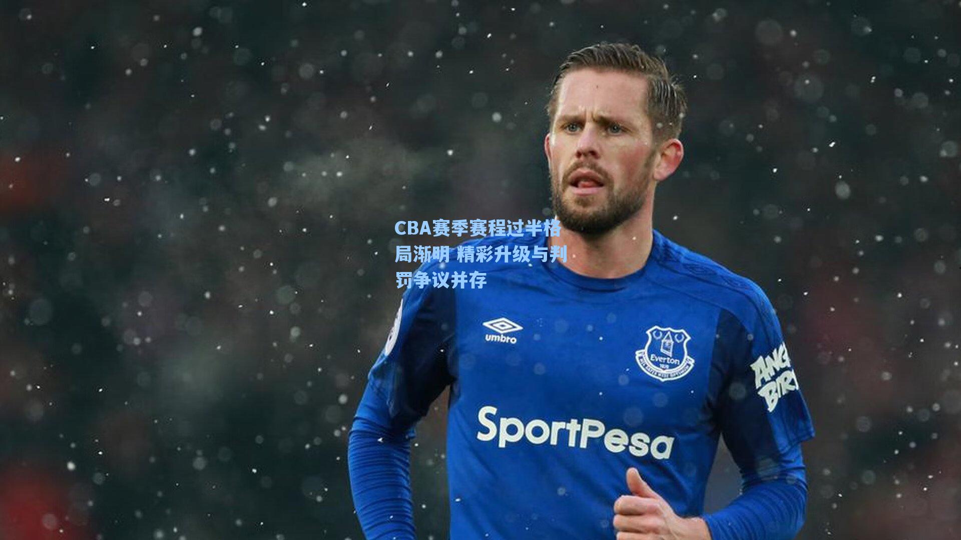 CBA赛季赛程过半格局渐明 精彩升级与判罚争议并存