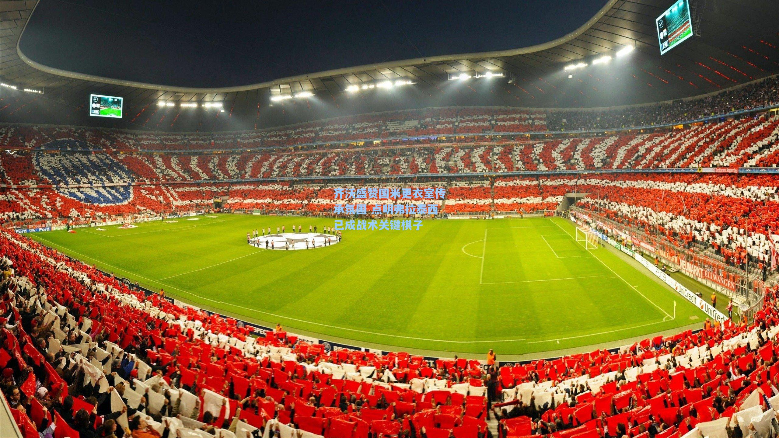 齐沃盛赞国米更衣室传承氛围 点明弗拉泰西已成战术关键棋子