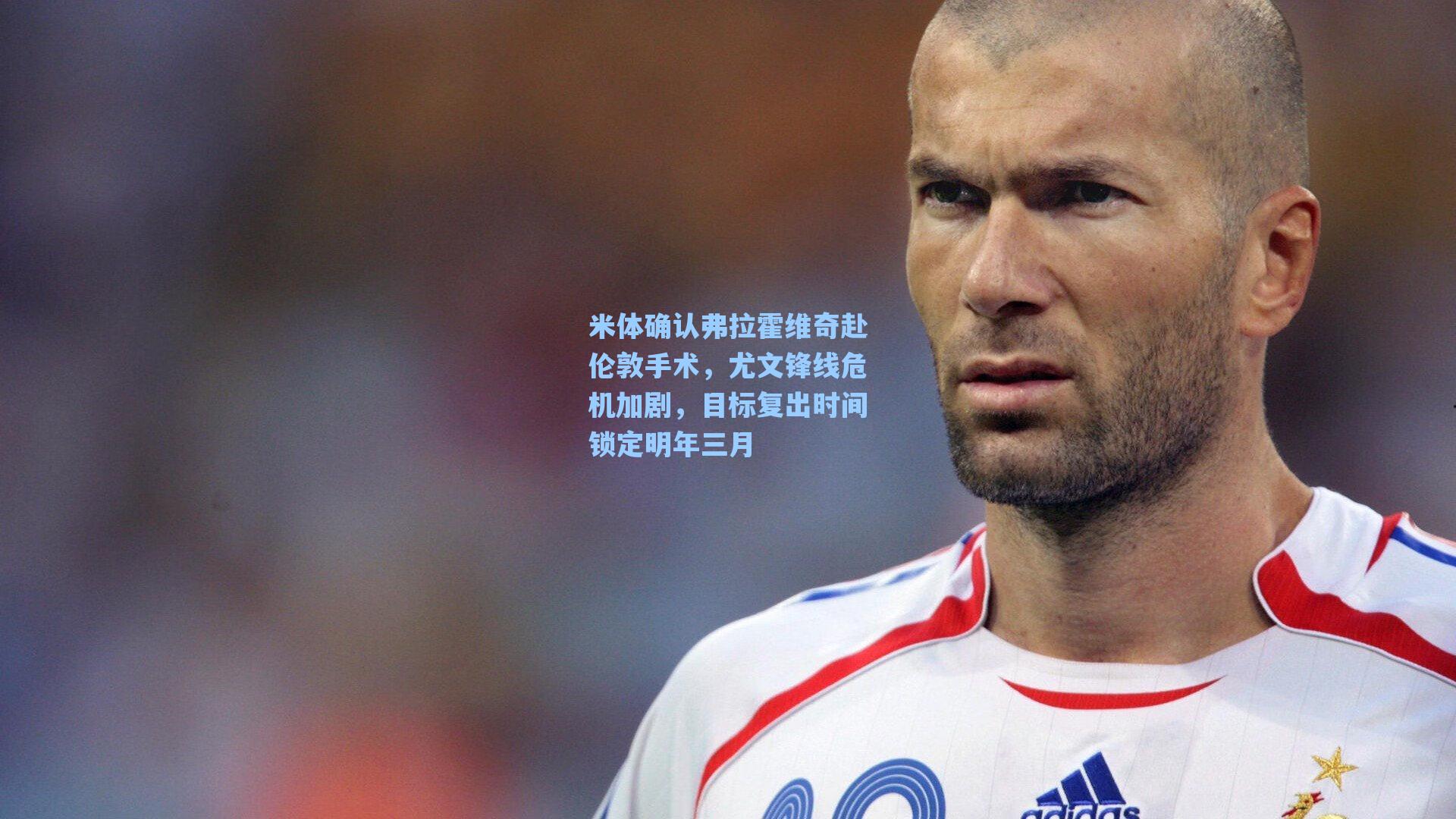 米体确认弗拉霍维奇赴伦敦手术，尤文锋线危机加剧，目标复出时间锁定明年三月
