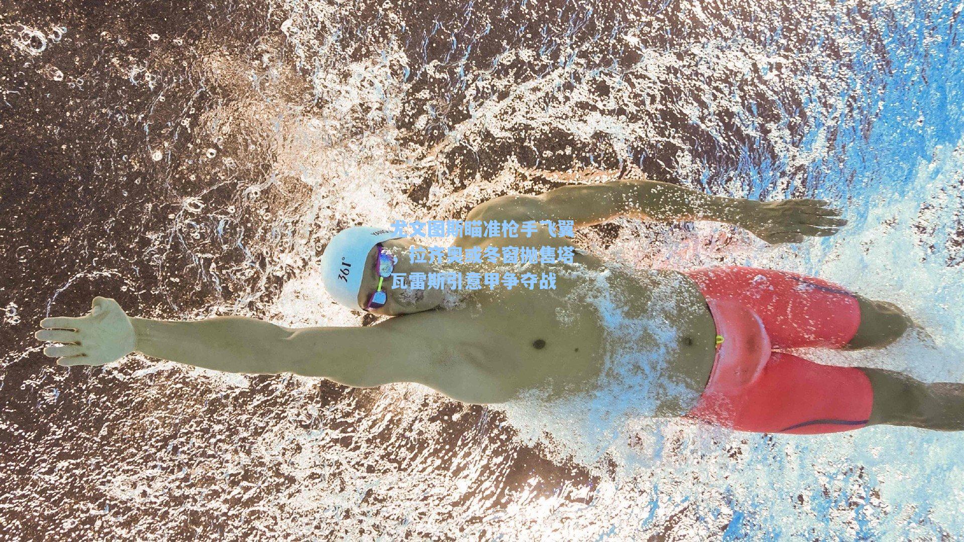 尤文图斯瞄准枪手飞翼，拉齐奥或冬窗抛售塔瓦雷斯引意甲争夺战