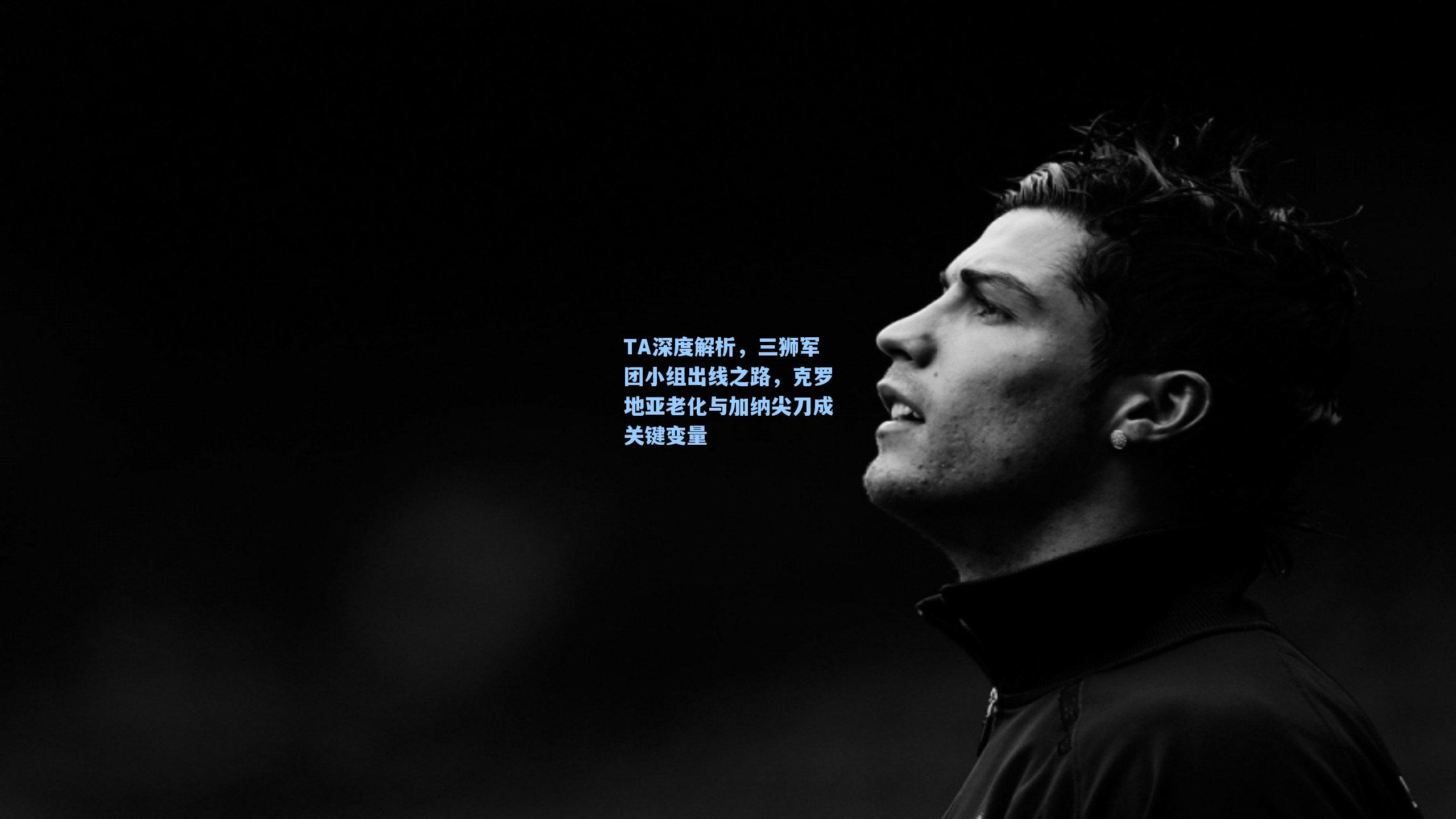 TA深度解析,三狮军团小组出线之路,克罗地亚老化与加纳尖刀成关键变量