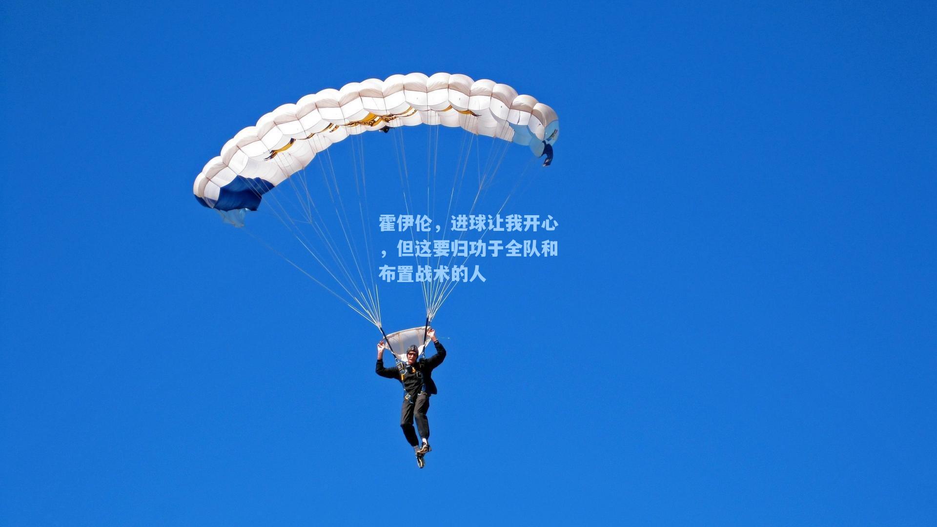 霍伊伦,进球让我开心,但这要归功于全队和布置战术的人