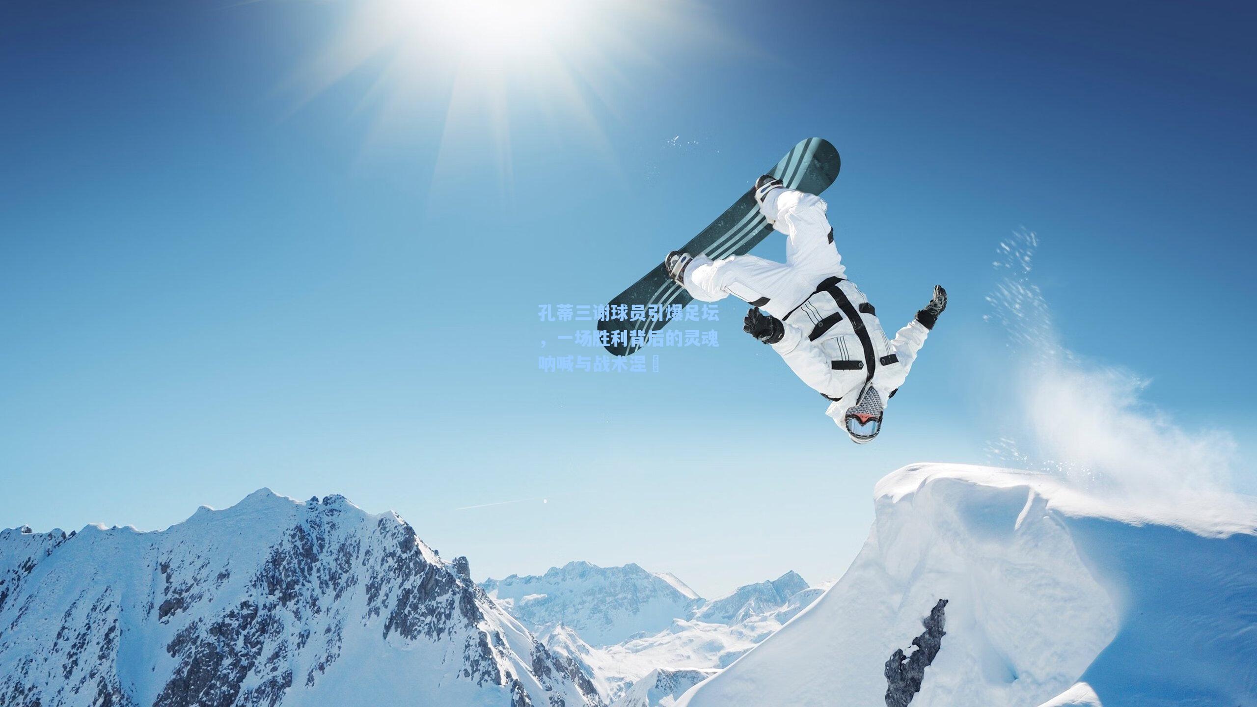 孔蒂三谢球员引爆足坛，一场胜利背后的灵魂呐喊与战术涅槃