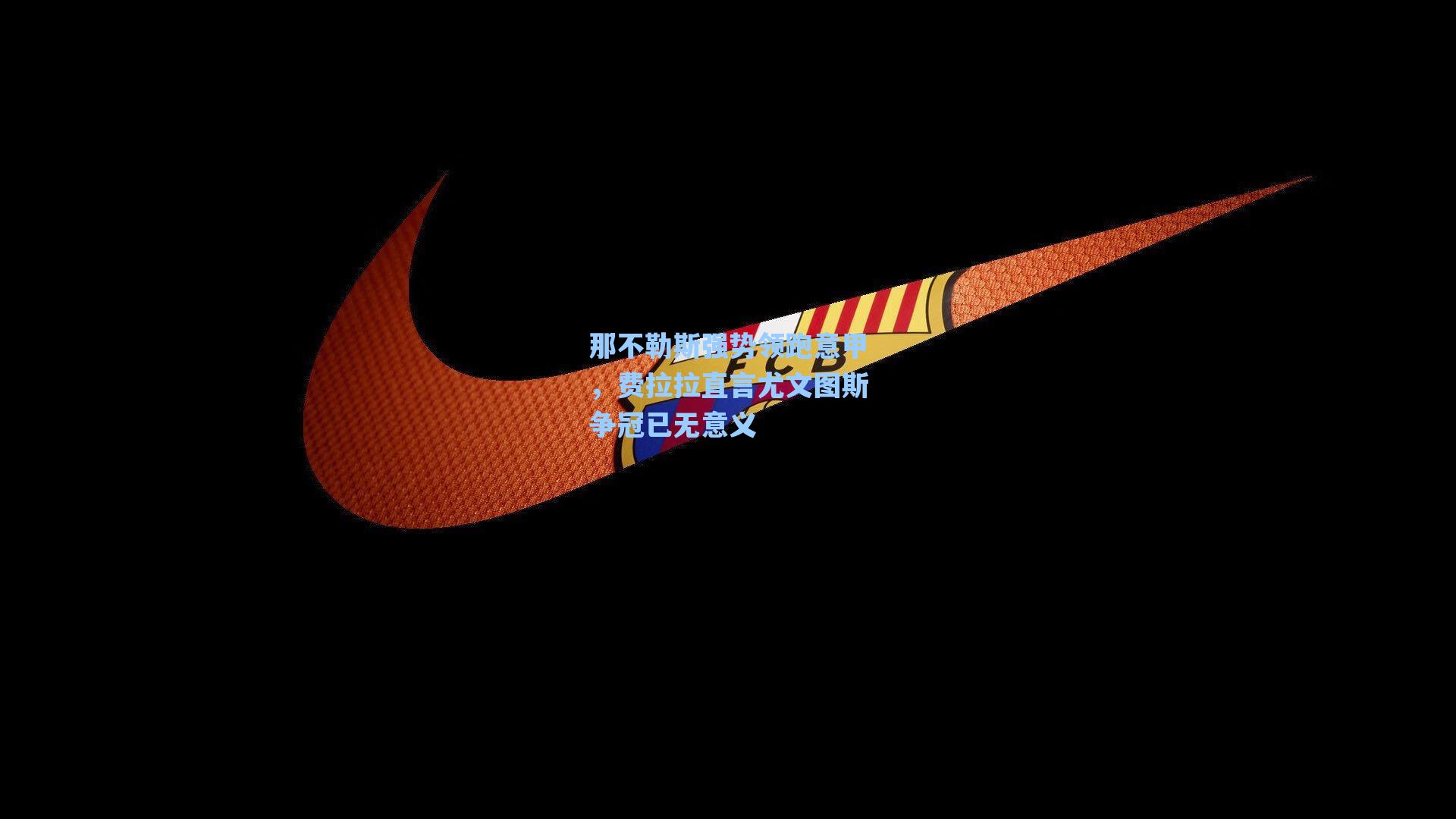 那不勒斯强势领跑意甲，费拉拉直言尤文图斯争冠已无意义