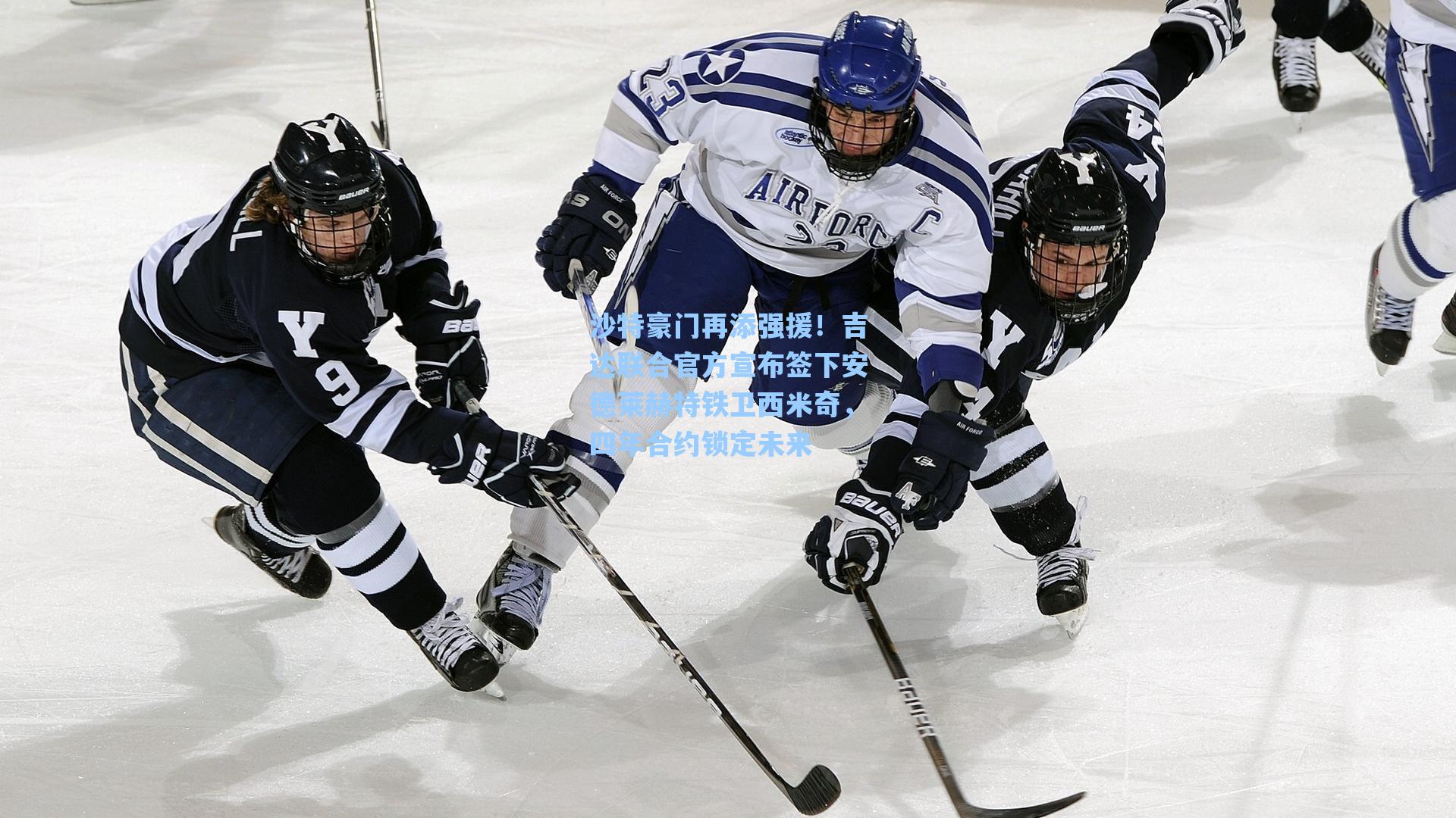 沙特豪门再添强援！吉达联合官方宣布签下安德莱赫特铁卫西米奇，四年合约锁定未来