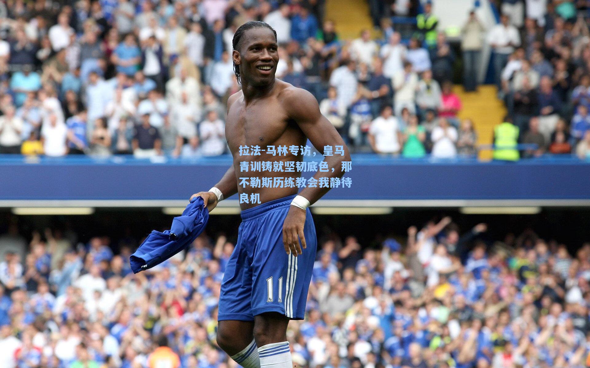 拉法-马林专访，皇马青训铸就坚韧底色，那不勒斯历练教会我静待良机