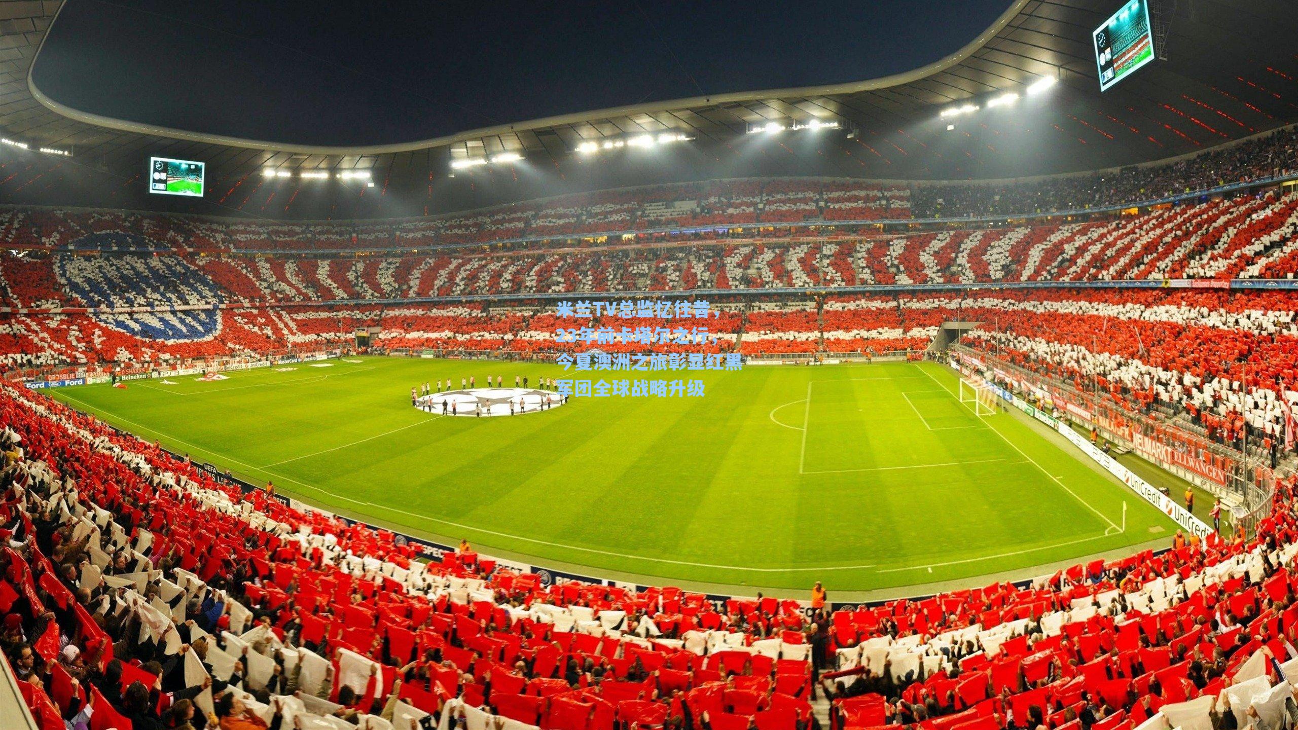 米兰TV总监忆往昔，23年前卡塔尔之行，今夏澳洲之旅彰显红黑军团全球战略升级