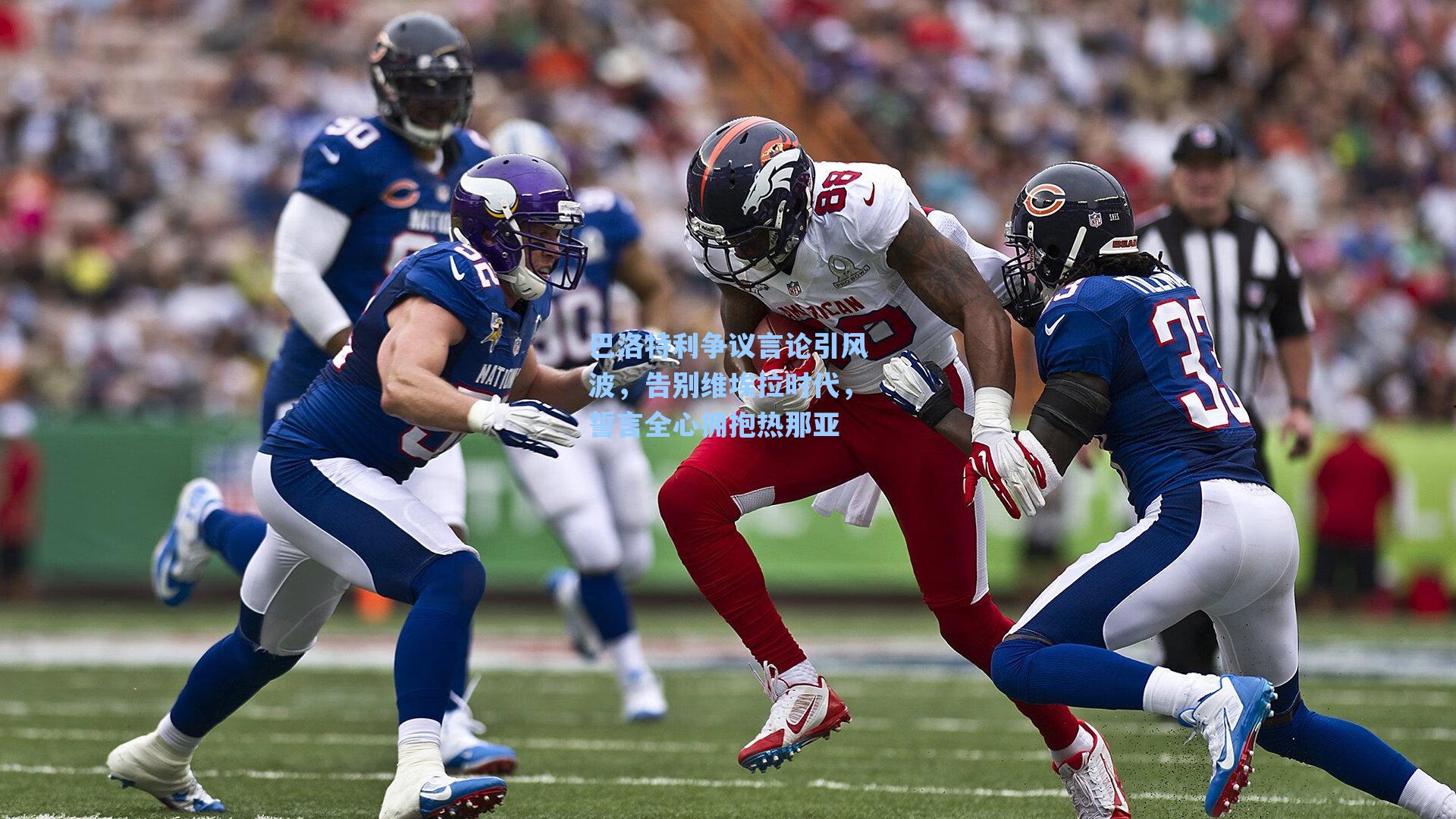 巴洛特利争议言论引风波，告别维埃拉时代，誓言全心拥抱热那亚