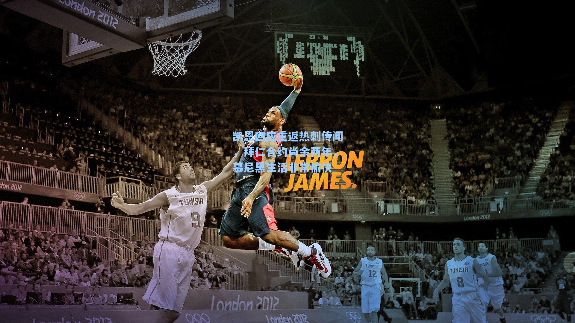 凯恩回应重返热刺传闻，拜仁合约尚余两年，慕尼黑生活非常愉快