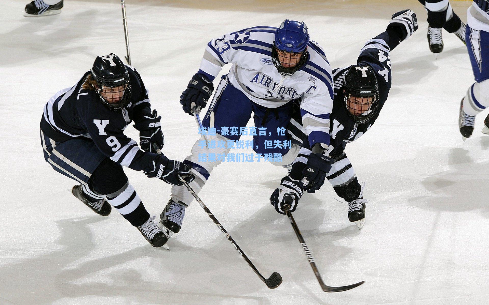 埃迪-豪赛后直言，枪手进攻更锐利，但失利结果对我们过于残酷