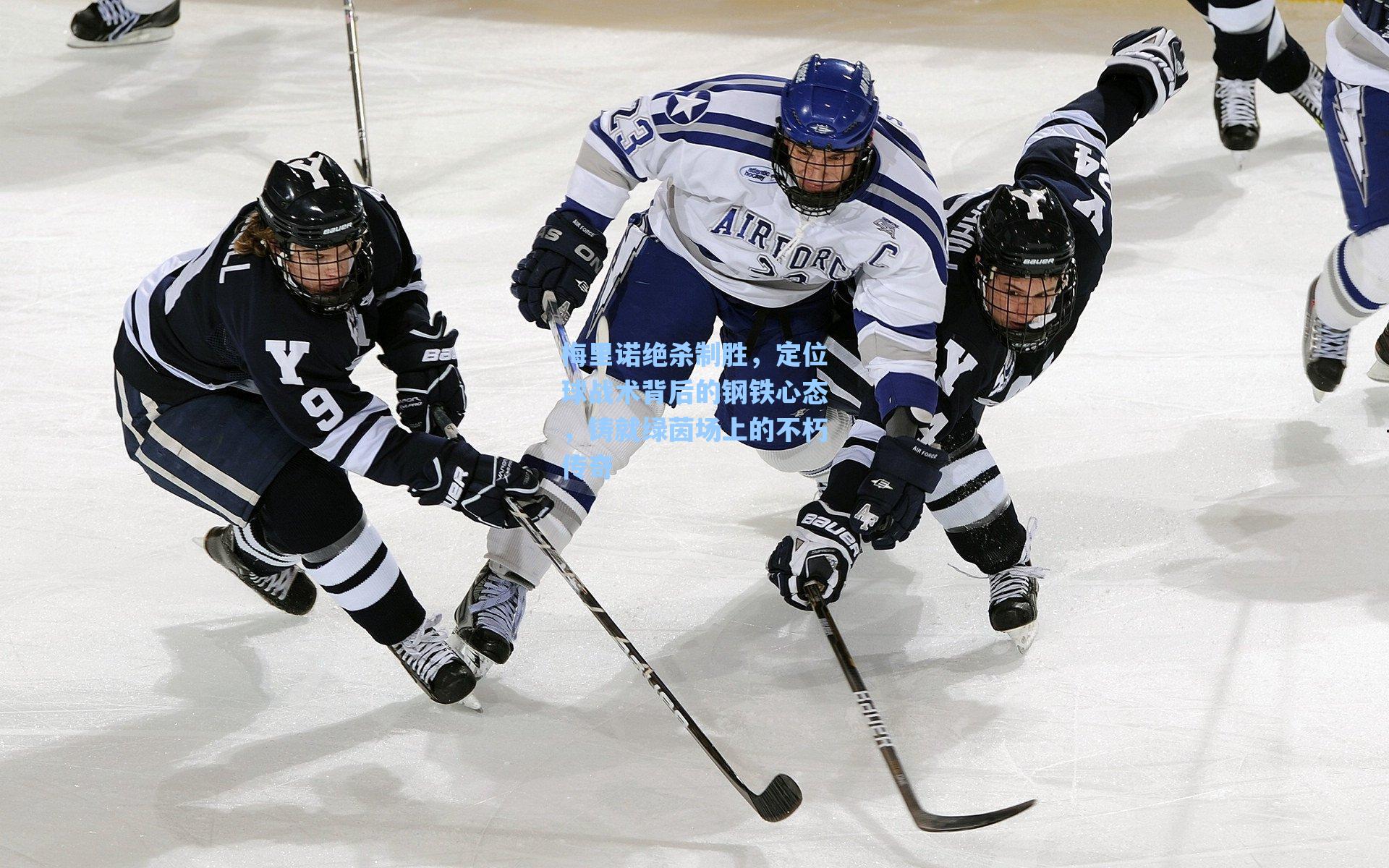 梅里诺绝杀制胜，定位球战术背后的钢铁心态，铸就绿茵场上的不朽传奇