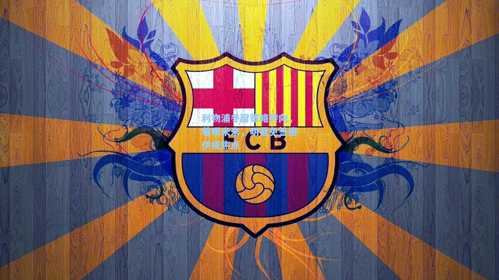 利物浦冬窗策略转向，着眼未来，明夏免签格伊成焦点