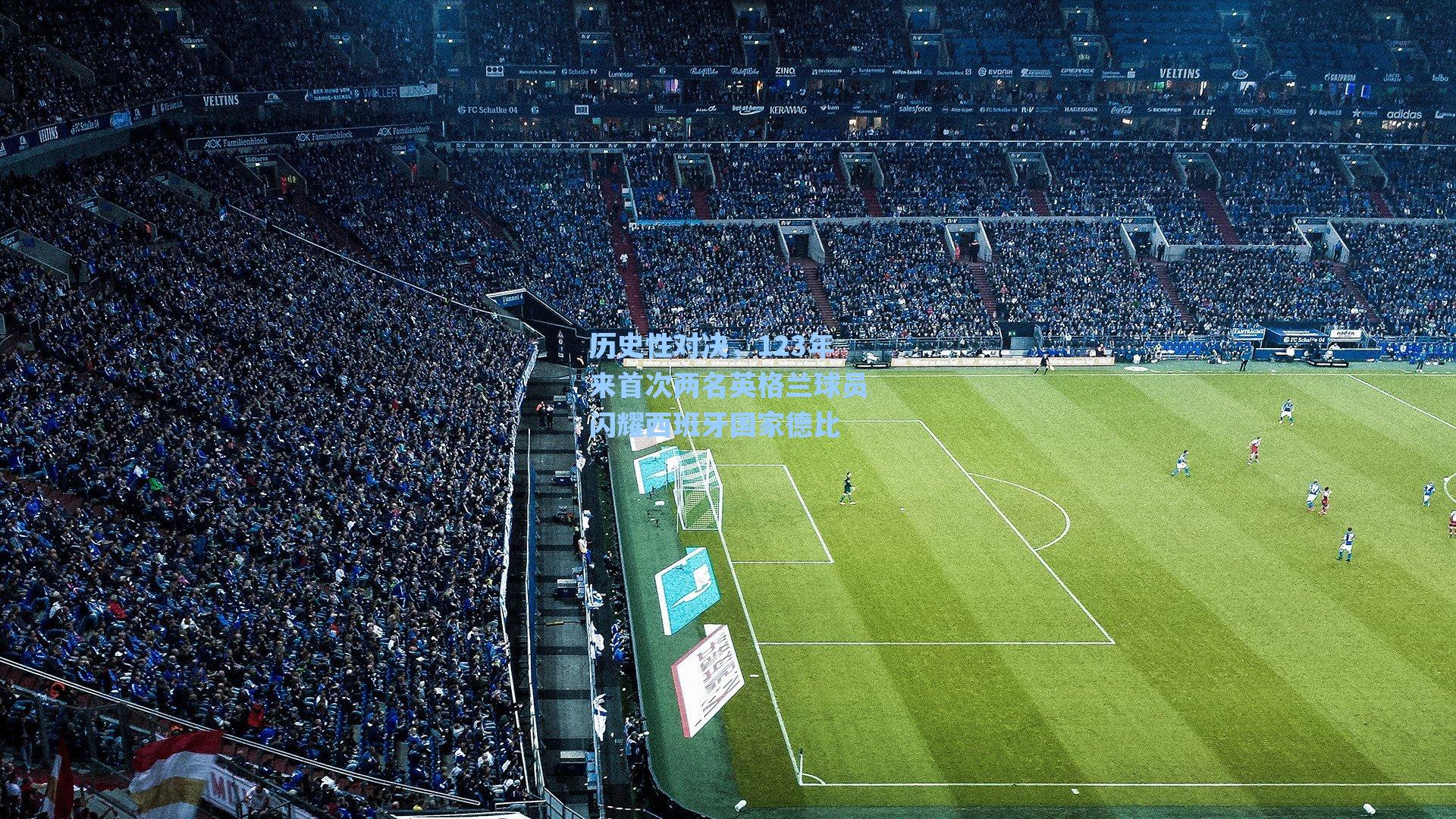 历史性对决，123年来首次两名英格兰球员闪耀西班牙国家德比