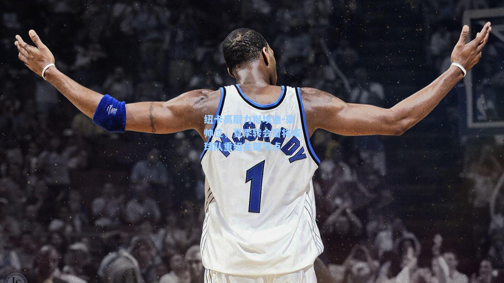 纽卡高层力挺埃迪-豪帅位，夏季转会窗将成球队重组关键节点