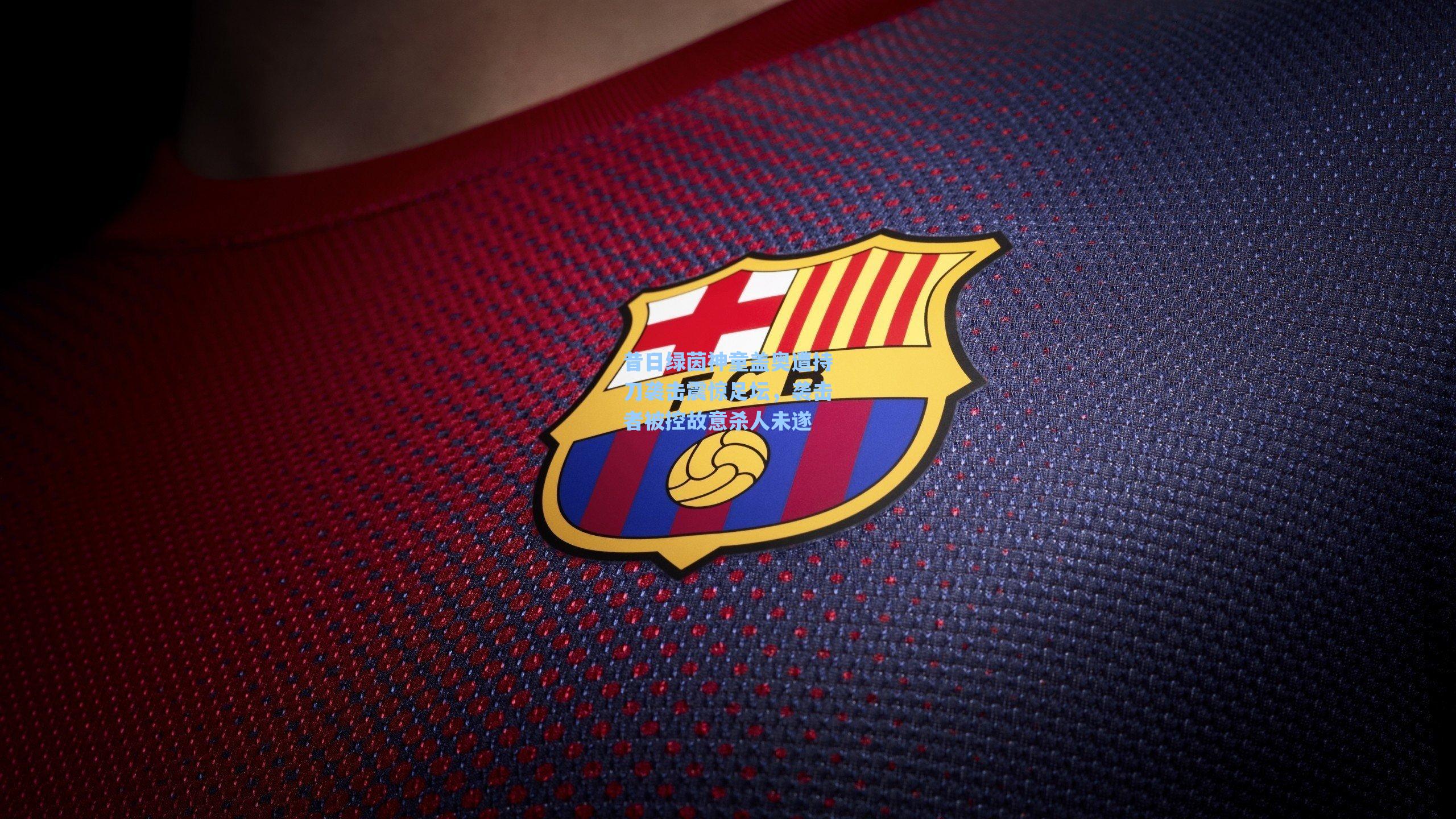 昔日绿茵神童盖奥遭持刀袭击震惊足坛，袭击者被控故意杀人未遂