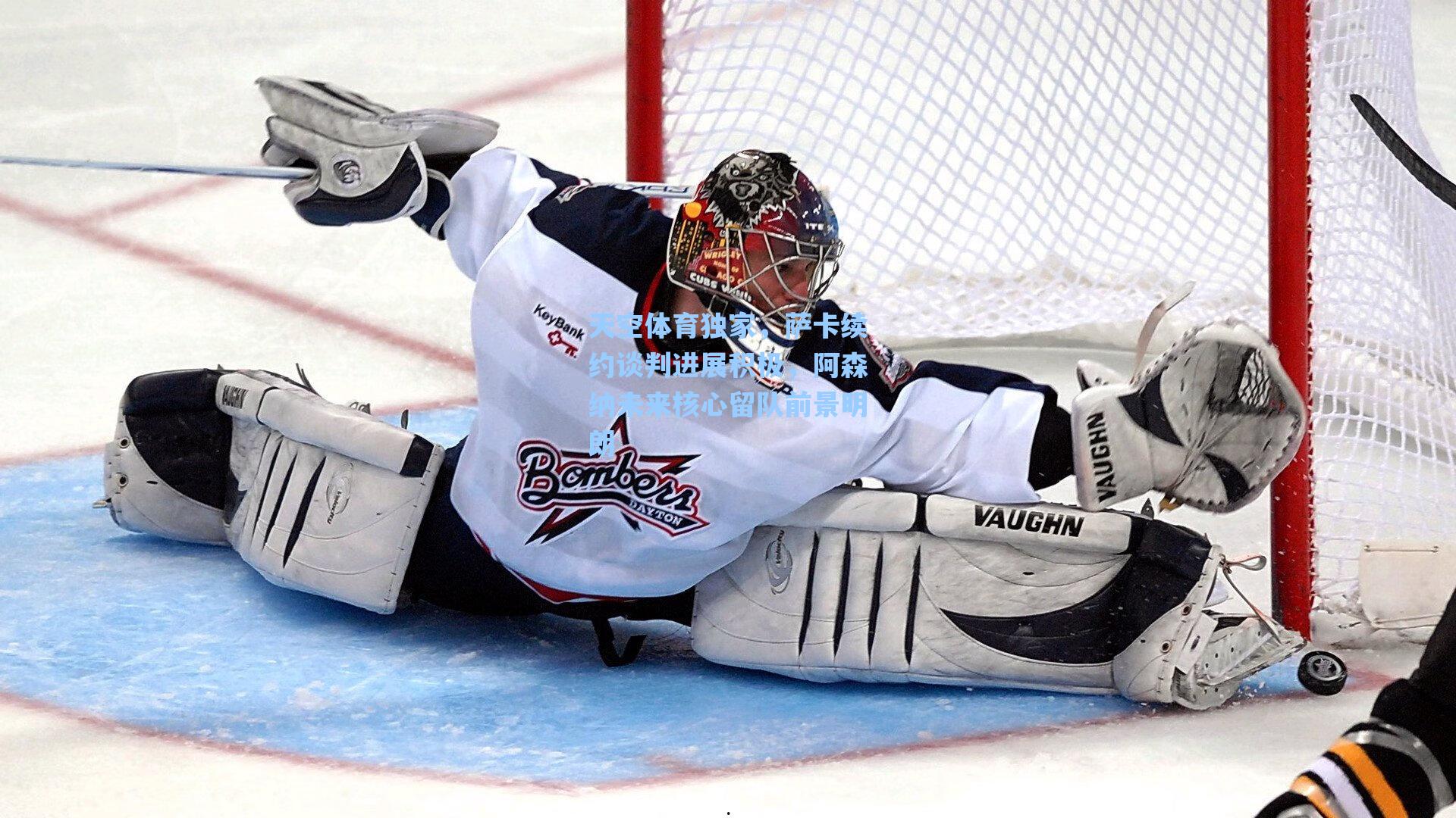 天空体育独家，萨卡续约谈判进展积极，阿森纳未来核心留队前景明朗