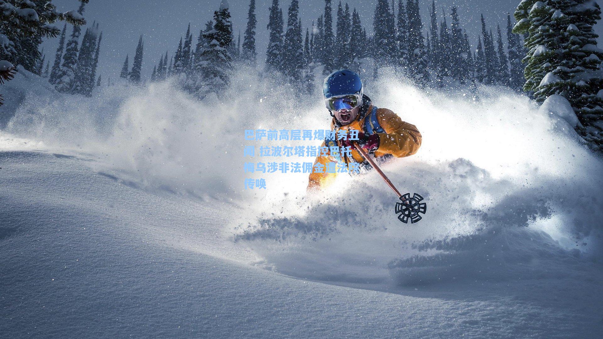 巴萨前高层再爆财务丑闻 拉波尔塔指控巴托梅乌涉非法佣金遭法院传唤